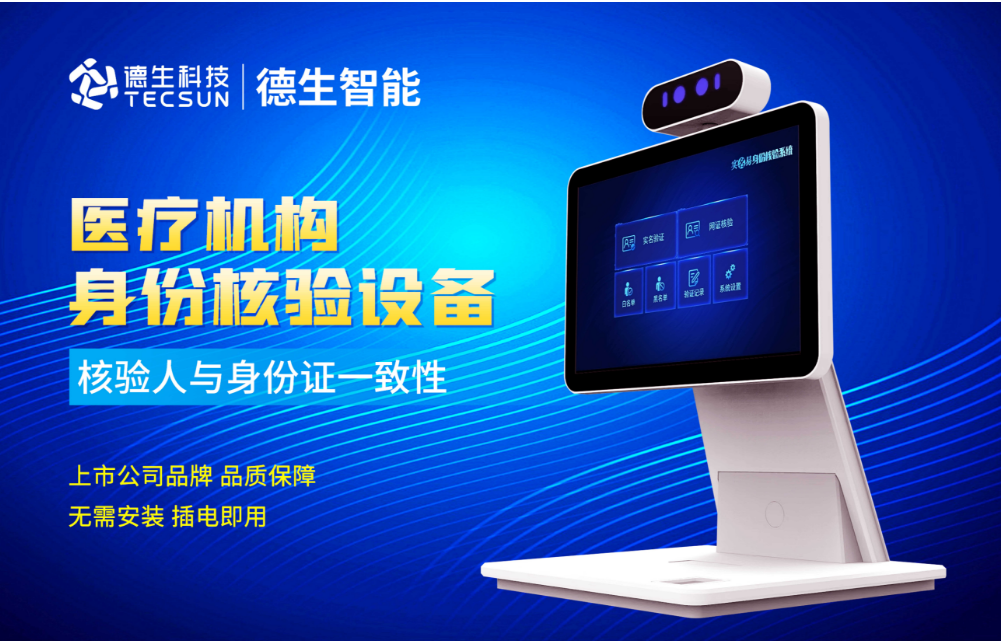 加强医院妇产科/生殖科实名查验？艾弗森贝博ballbet官网人证核验一体机轻松解决！